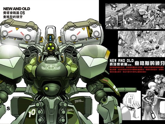 NEW AND OLD第二部 フィーター会戦 05