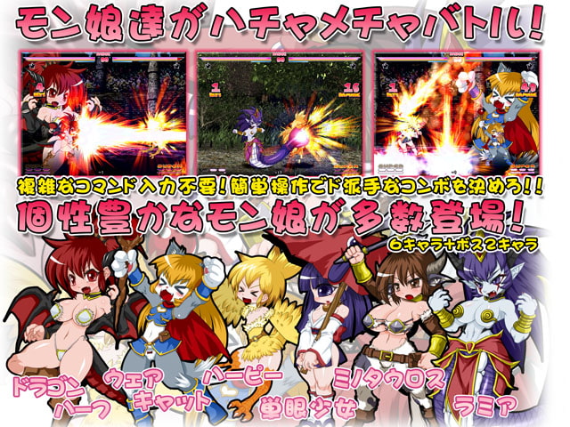 モン娘★ファイト!