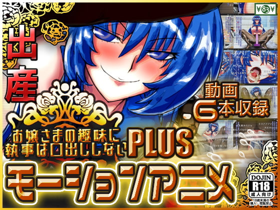 お嬢さまの趣味に執事は口出ししないPLUS