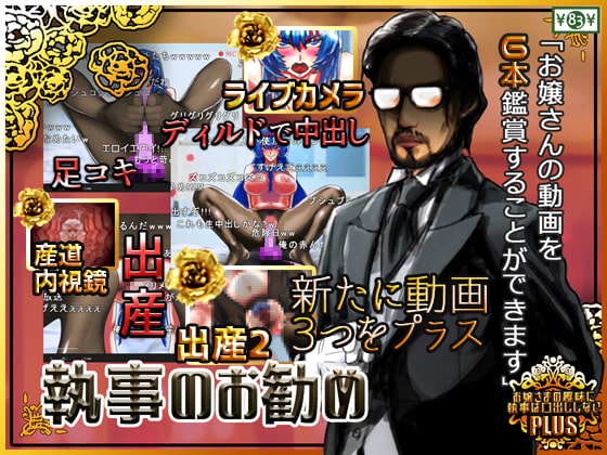 お嬢さまの趣味に執事は口出ししないPLUS