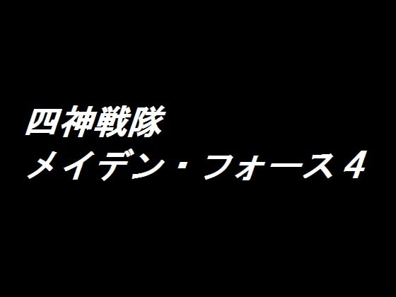 四神戦隊メイデン・フォース(改訂版)4