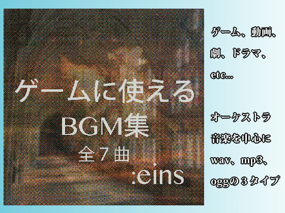 ゲームに使えるBGM集 :eins