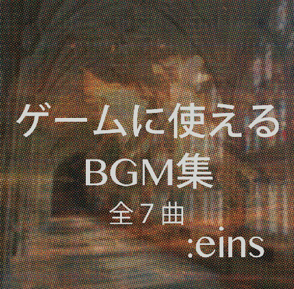 ゲームに使えるBGM集 :eins