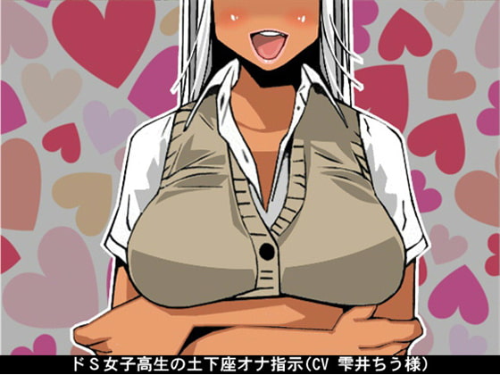 ドS女子高生の土下座オナ指示(CV 雫井ちう様)