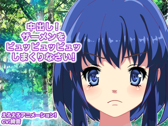 中出し! ザーメンをピュッピュッピュッしまくりなさい!