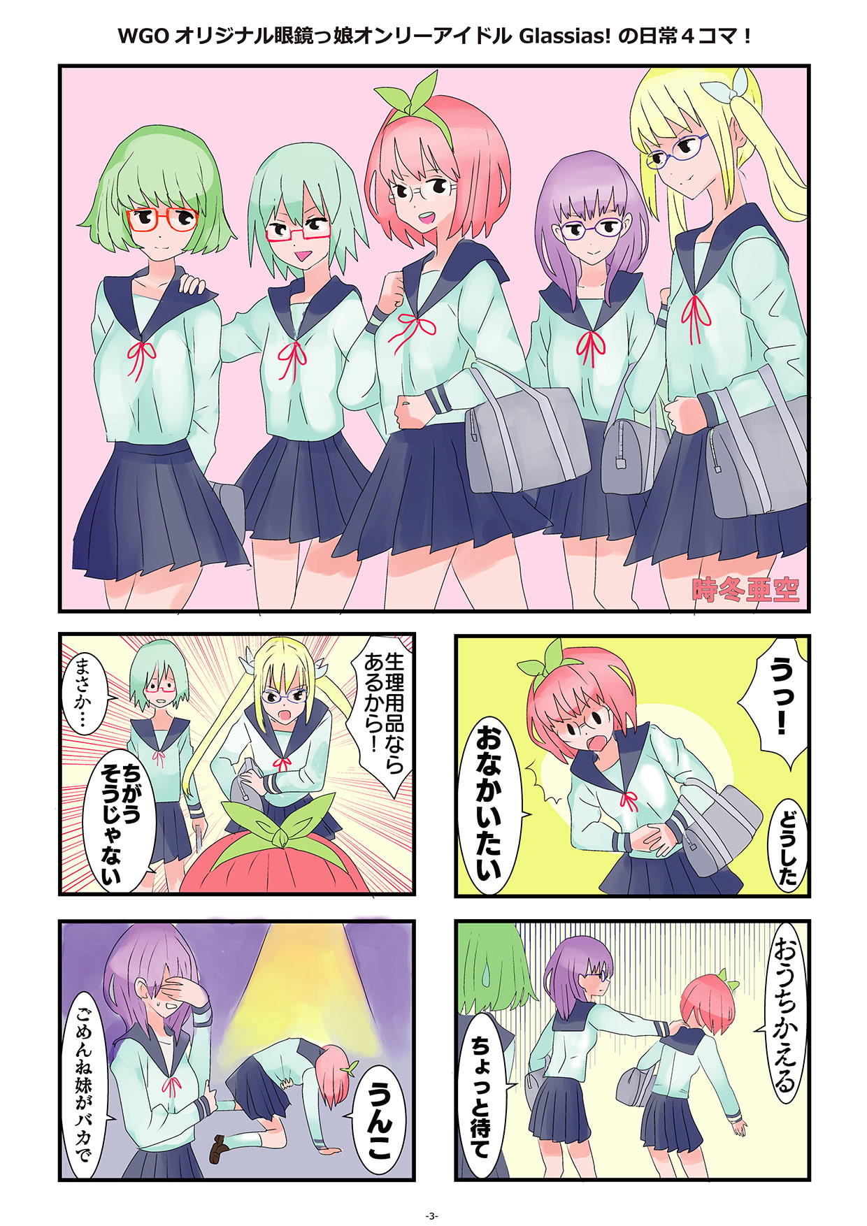 WGO世界眼鏡っ娘機関オフィシャル機関誌 MEGANE COMPLEX Vol.3 2016 Dec. DL版