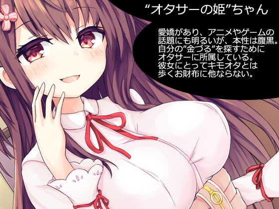 ねえ先輩。人生捨てて"オタサーの姫"の財布になってください♪