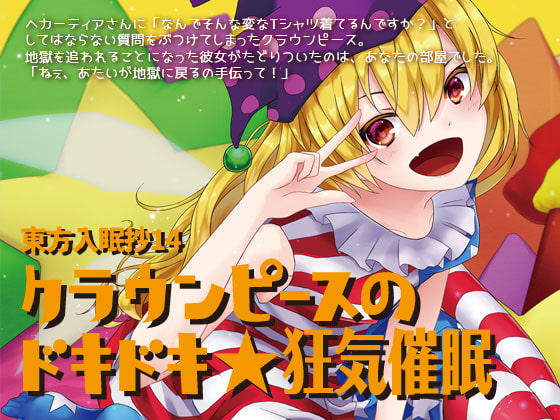 東方入眠抄14 クラウンピースのドキドキ★狂気催眠