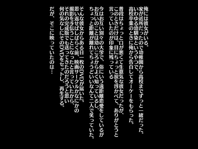 遠距離彼女のビデオレター～映画サークルの撮影で惨めなメス豚にされた彼女～