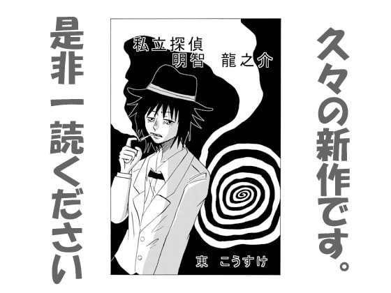 私立探偵明智龍之介