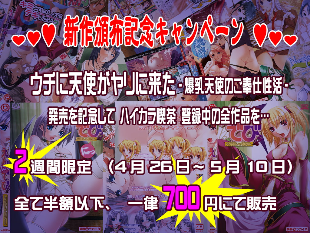 ウチに天使がヤリに来た-爆乳天使のご奉仕性活-