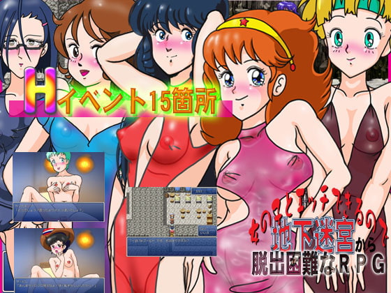 女の子とエッチできるので地下迷宮から脱出困難なRPG