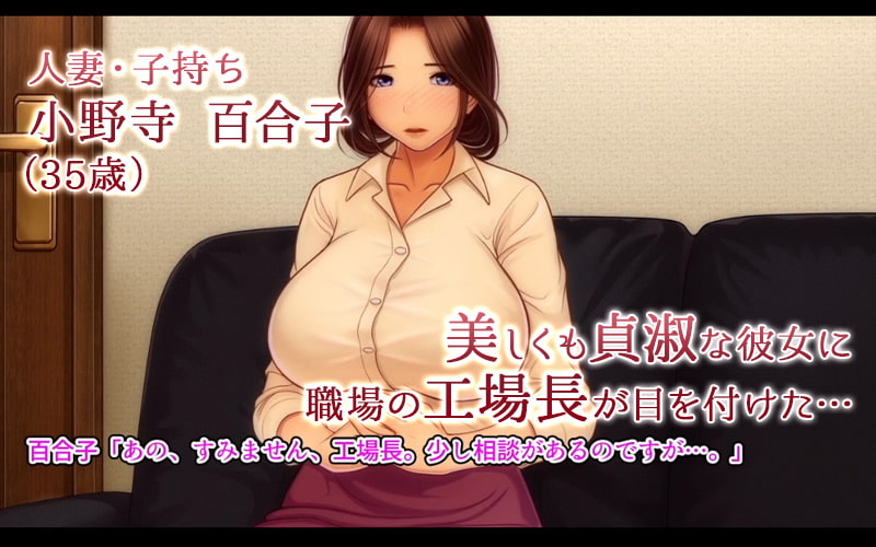 淫欲に溺れる人妻-百合子-清く美しかった母が一人の女に還る刻(モーションコミック版)