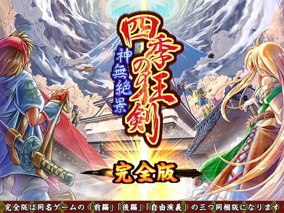 四季の狂剣・神無絶景・完全版