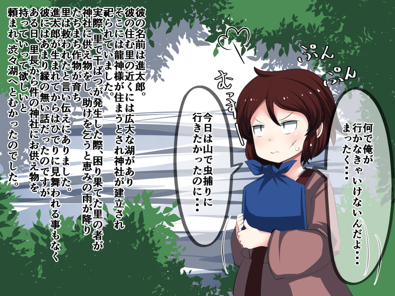 龍神様と楽しく遊ぼう!