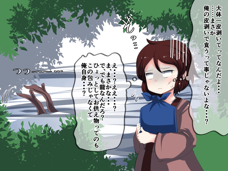 龍神様と楽しく遊ぼう!