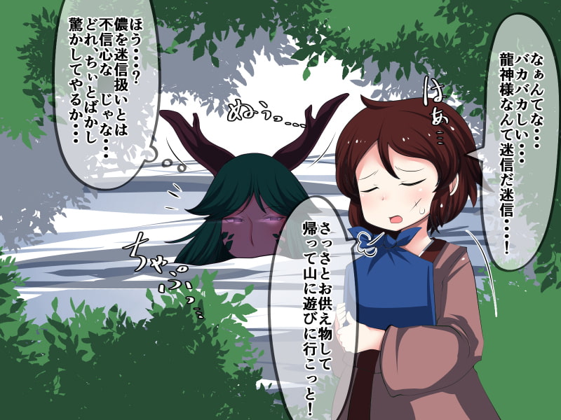 龍神様と楽しく遊ぼう!