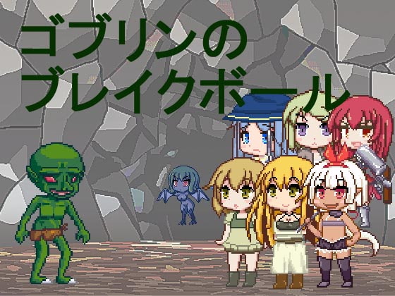 ゴブリンのブレイクボール