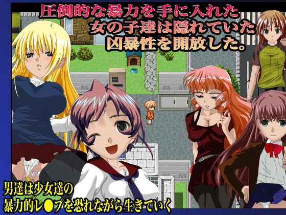 逆転レイプ-女の子のほうが圧倒的に強い世界-