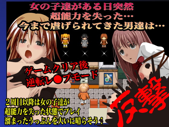 逆転レイプ-女の子のほうが圧倒的に強い世界-