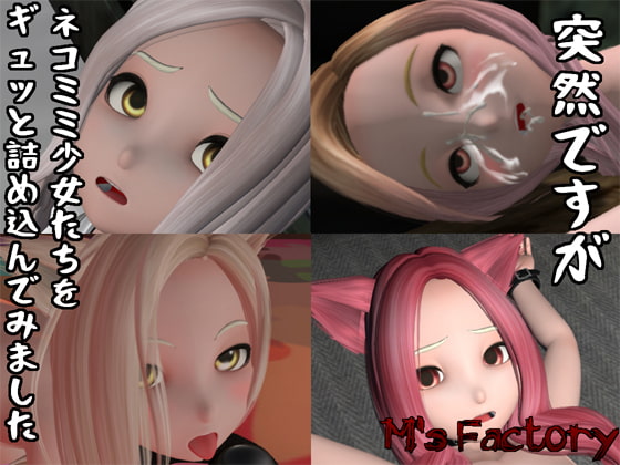 [セット作品]突然ですがネコミミ少女たちをギュッと詰め込んでみました