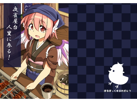 夜雀屋台人里に参る!