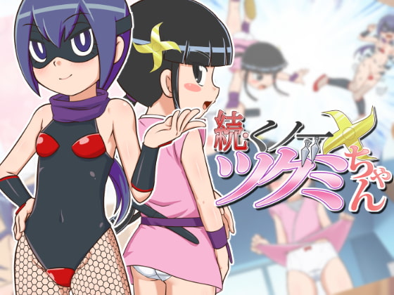 続・くノ一ツグミちゃん