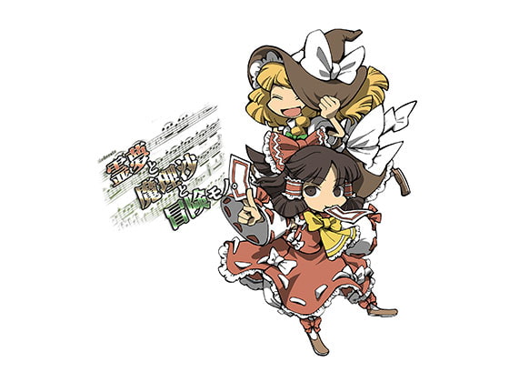 霊夢と魔理沙と冒険モノ。