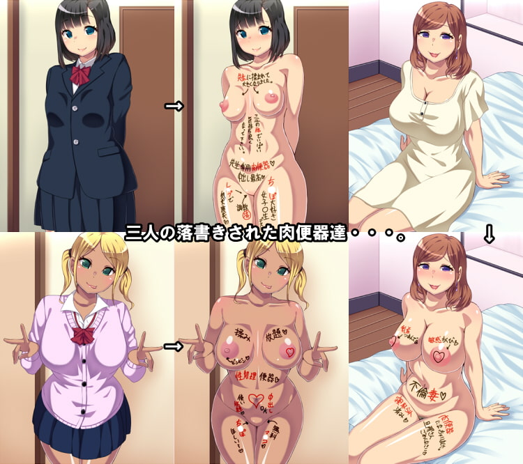 ラクガキ肉便器s～落書きされた女体はエロい～