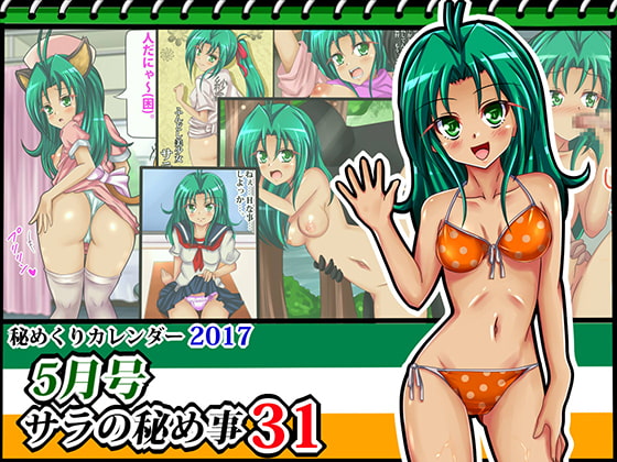 [秘めくりカレンダー 2017 5月号] サラの秘め事31