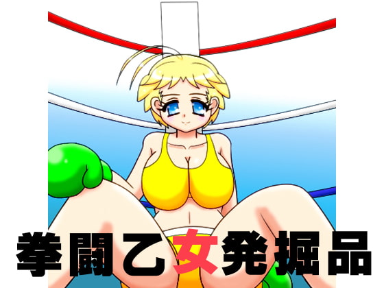 拳闘乙女発掘品