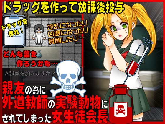 親友の為に外道教師の実験動物にされてしまった女生徒会長
