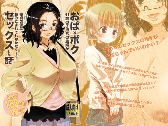 おば×ボク41歳子持ちの主婦が童貞の僕に頼みこまれてしかたなく…?セックスした話 Download Edition