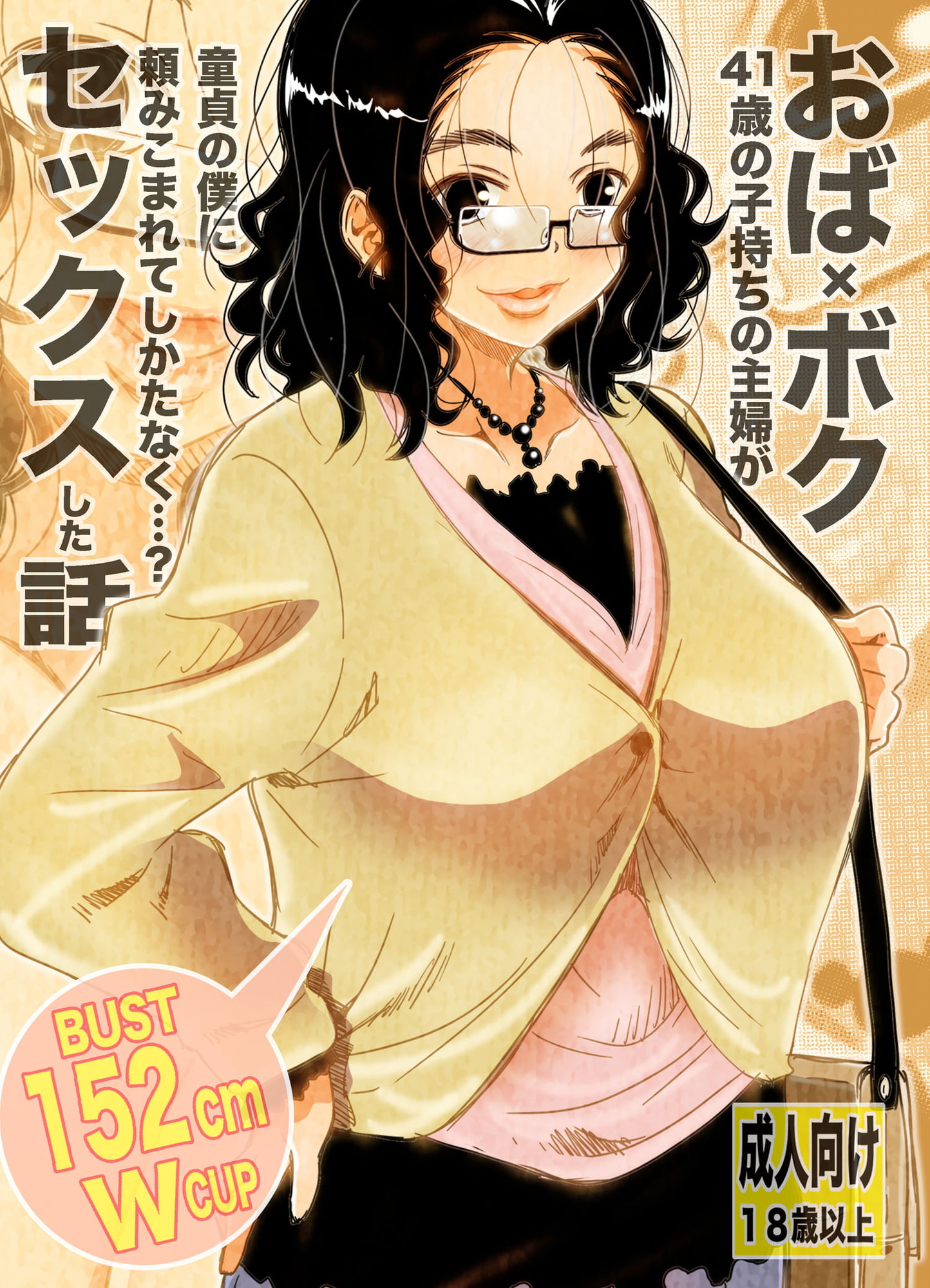 おば×ボク41歳子持ちの主婦が童貞の僕に頼みこまれてしかたなく…?セックスした話 Download Edition