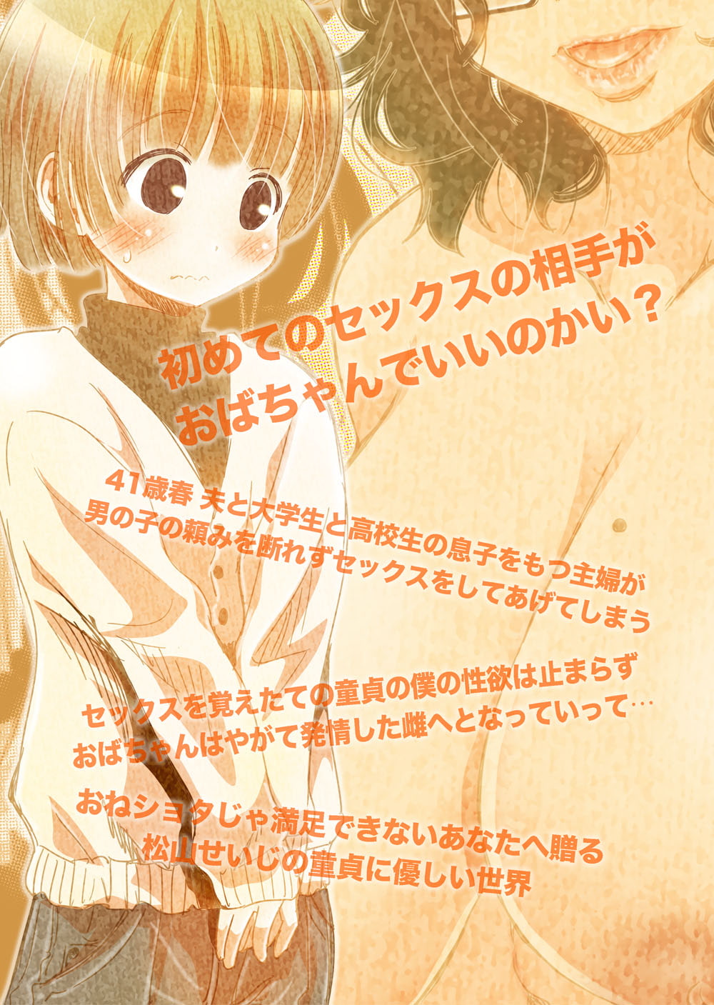 おば×ボク41歳子持ちの主婦が童貞の僕に頼みこまれてしかたなく…?セックスした話 Download Edition