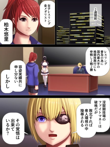 淫獄闘技場 -レスリングエリート柏木悠里 編-
