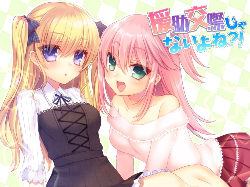 援助交際じゃないよね?!