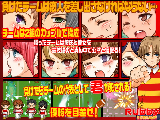 Rubby<寝取られ輪姦ゲーム>