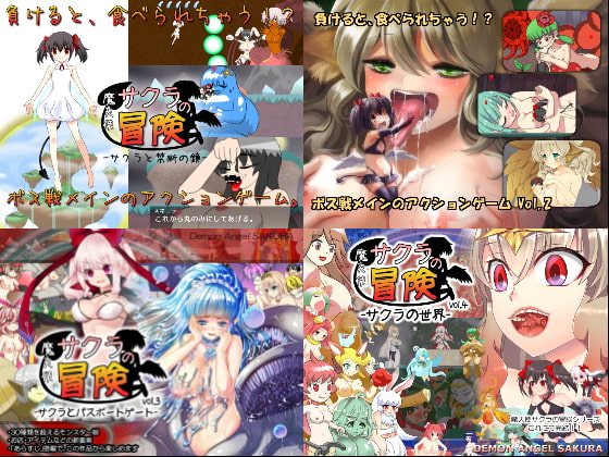 魔天使サクラの冒険 全編セットパッケージ