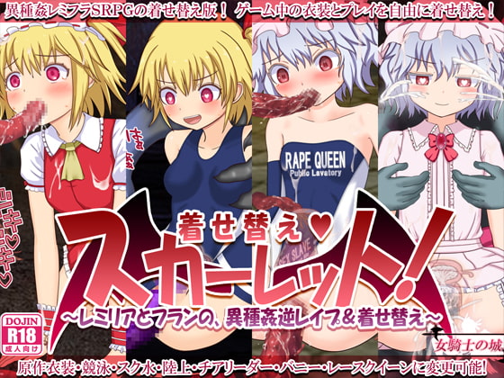 着せ替えスカーレット ～レミリアとフランの、異種姦逆レイプ&着せ替え～