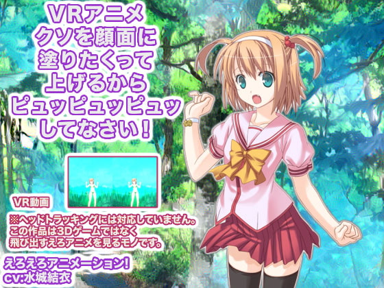 VRアニメ クソを顔面に塗りたくって上げるからピュッピュッピュッしてなさい!