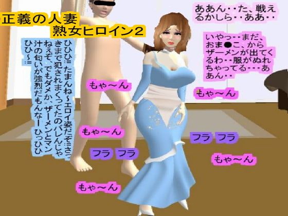 正義の人妻熟女ヒロイン2