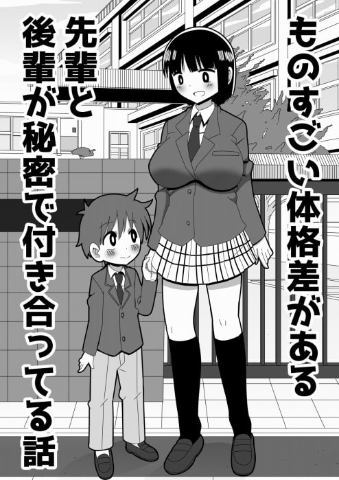 ものすごい体格差がある先輩と後輩が秘密で付き合ってる話