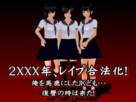 R・O・R レイプが合法化されたから俺を馬鹿にしてたJK達をレイプして孕ませてやった(笑)