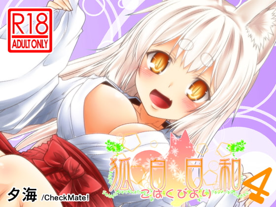 狐白日和 第4集