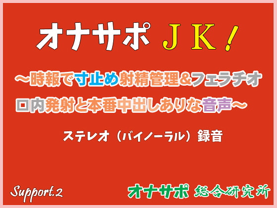 オナサポJK! ～時報で寸止め射精管理&フェラチオ口内発射と本番中出しありな音声～