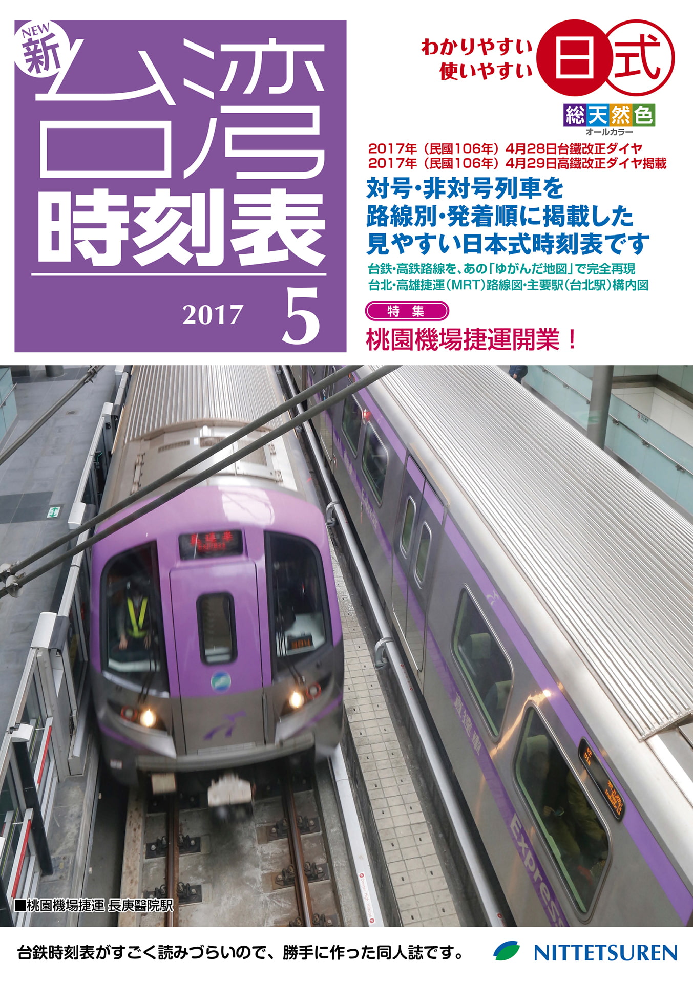 ニュー台湾時刻表2017年5月号