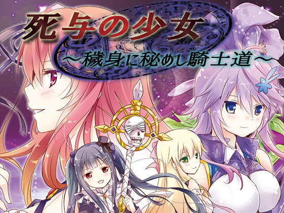 死与の少女 ～穢身に秘めし騎士道～【花騎士トリカブト主役小説】