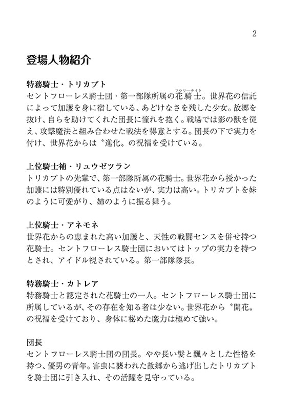 死与の少女 ～穢身に秘めし騎士道～【花騎士トリカブト主役小説】