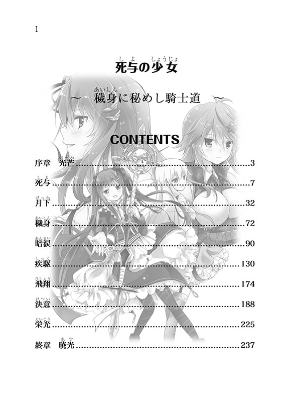 死与の少女 ～穢身に秘めし騎士道～【花騎士トリカブト主役小説】